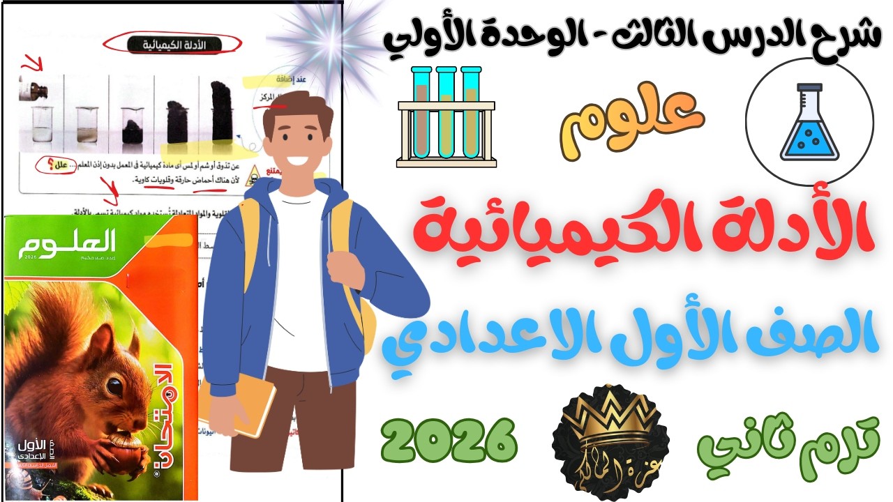شرح الدرس الثالث الأدلة الكيميائية والأملاح علوم الصف الأول الإعدادي – الترم الثاني 2026