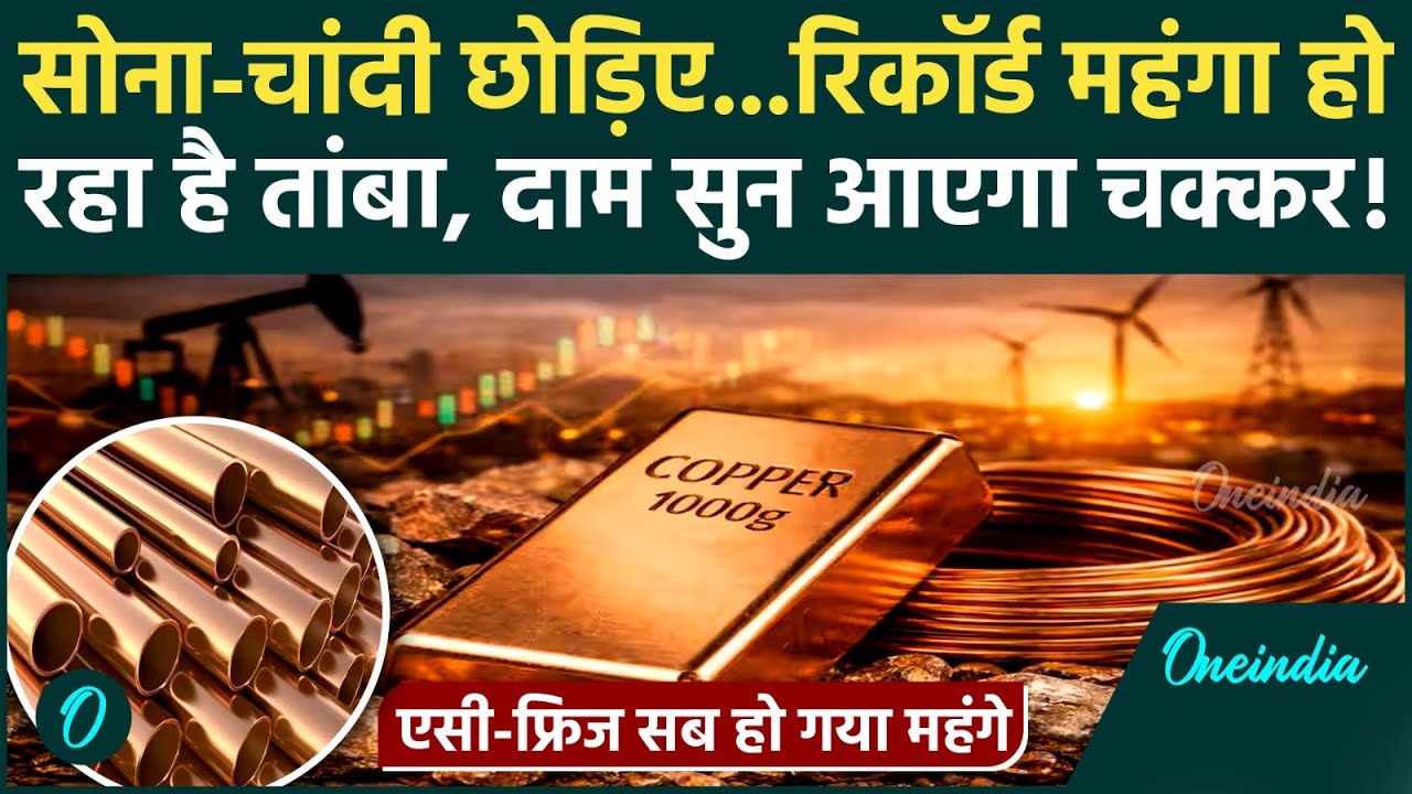 Copper Price High : Gold-Silver को पीछे छोड़ देगा कॉपर, जानिए क्या क्या हो जाएगा महंगा |