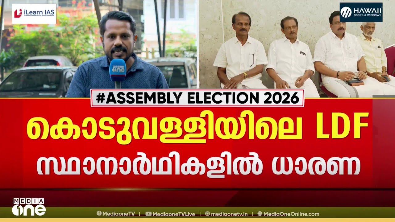 കൊടുവള്ളിയിൽ LDF സ്വതന്ത്രനായി RJDയിലെ സലീം മടവൂർ; വടകരയിൽ MK ഭാസ്കരൻ