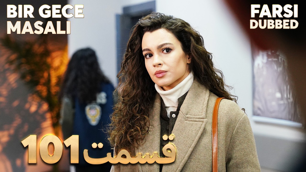 Bir Gece Masalı | 101 قصه یک شب |  قسمت | Farsi Dubbed | با دوبلۀ فارسی