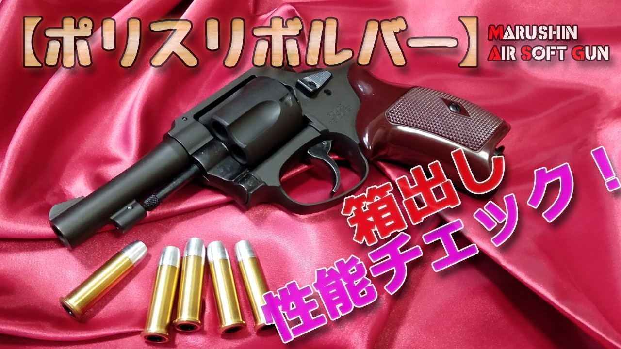 マルシン【ポリスピストル（ガスリボルバー）】箱出し性能チェック！Xカート仕様ニューナンブM60！エアーソフトガン（ガスガン・エアガン）初速や命中精度の測定、燃費なんかを測ってみました！