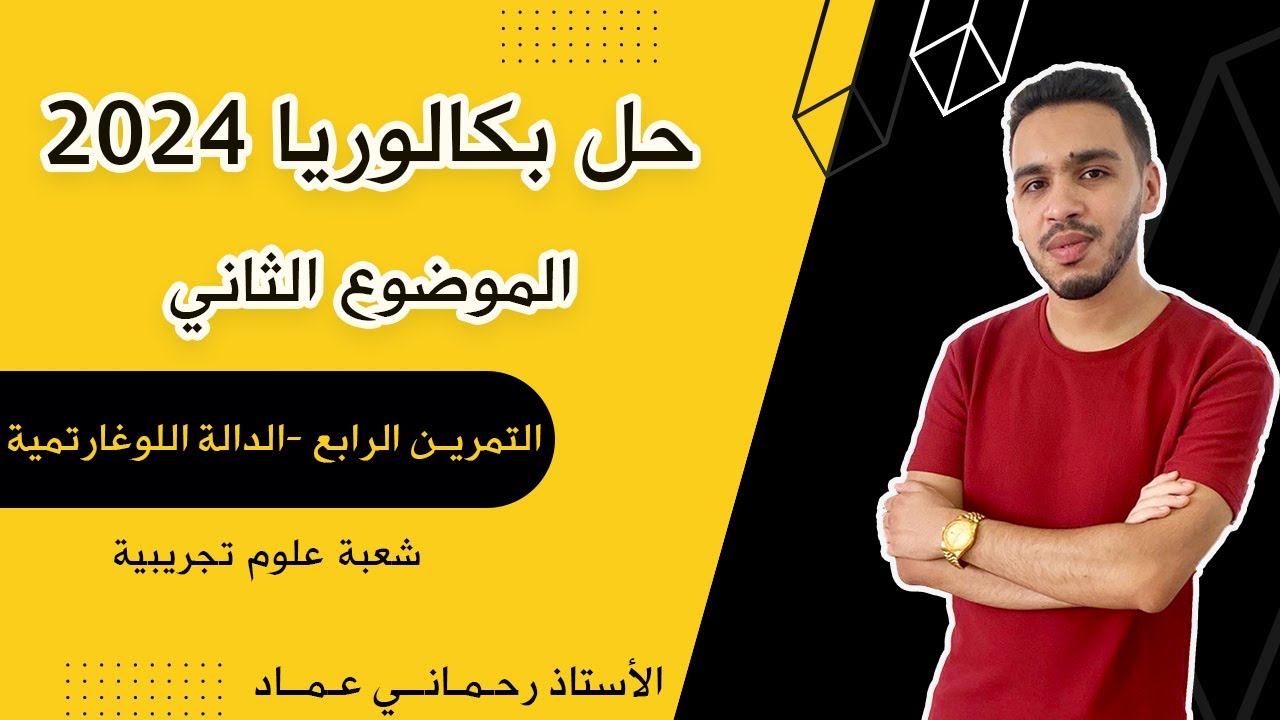 حل تمرين الدالة اللوغارتمية بكالوريا 2024 الموضوع الثاني التمرين الرابع | شعبة علوم تجريبية