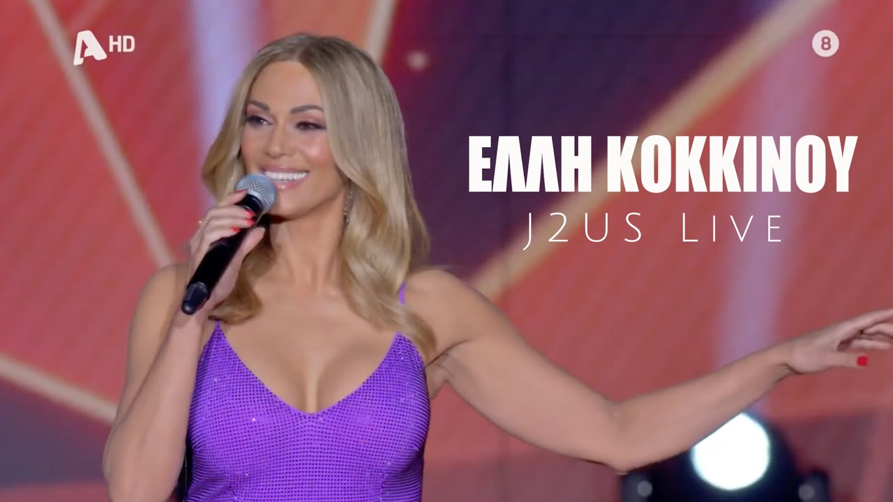 Η ΕΛΛΗ ΚΟΚΚΙΝΟΥ ΣΤΟ 