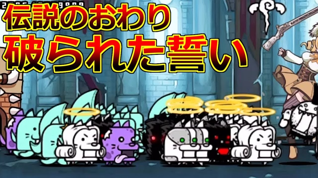 伝説のおわり 破られた誓い！なるほど確かにこれは初見殺しだわ…【にゃんこ大戦争実況Re#447】