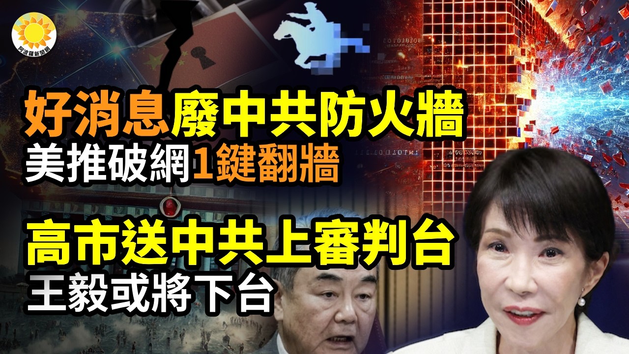 😂天大好消息！廢掉中共防火牆！美推破網平台 用戶一鍵翻牆🔥翻轉全球！王毅或將下台💥中共從立減20%到5% 川普宣布全球關稅加碼至15％☠️歹毒！中共動手 讓美加英...【阿波羅網】