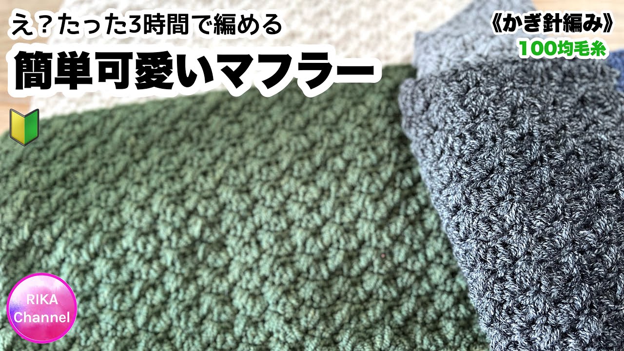 🔰【え？たった3時間で編める簡単可愛いマフラー】編み物 かぎ針編み バレンタインにおすすめ 男女兼用 ☆ crochet scarf in 3 hours