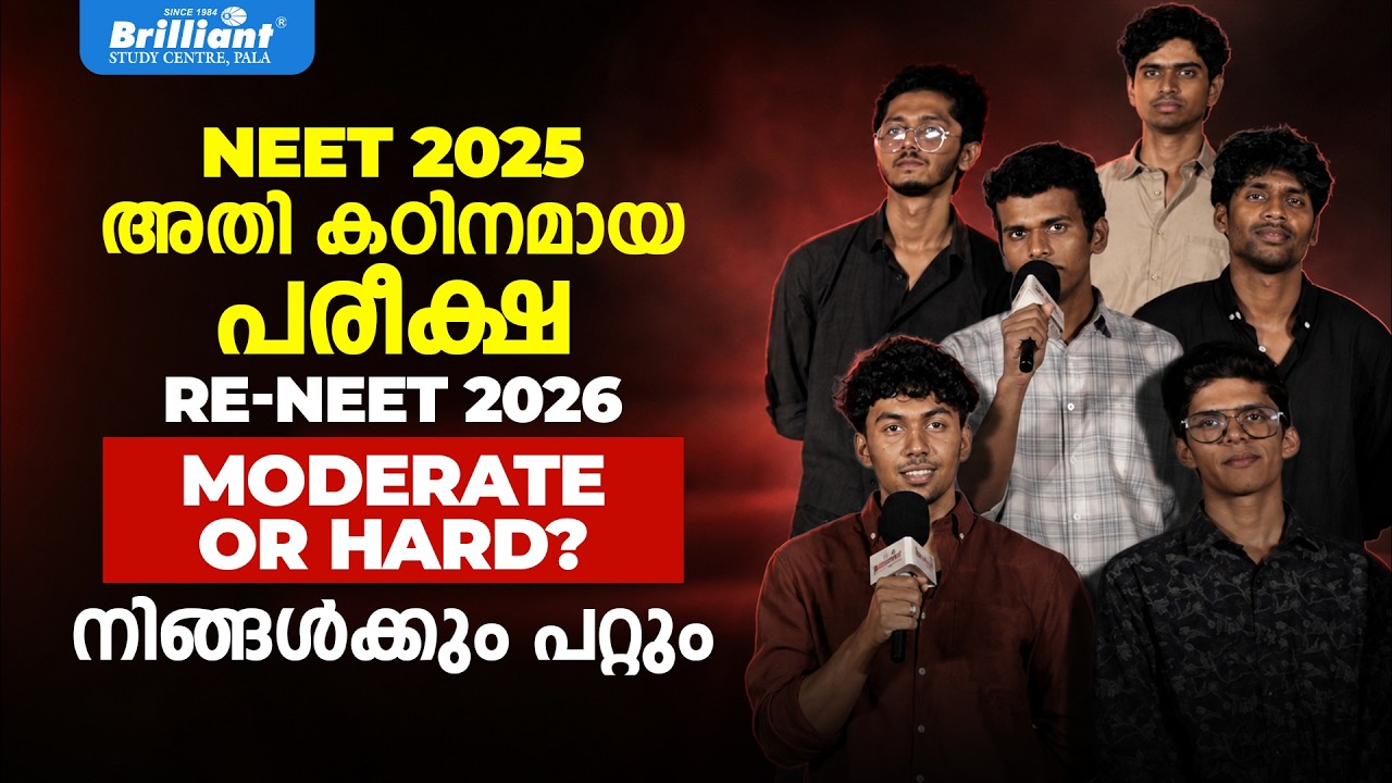 NEET 2025 അതി കഠിനമായ പരീക്ഷ | RE-NEET 2026 | MODERATE OR HARD? |നിങ്ങൾക്കും പറ്റും | BRILLIANT PALA