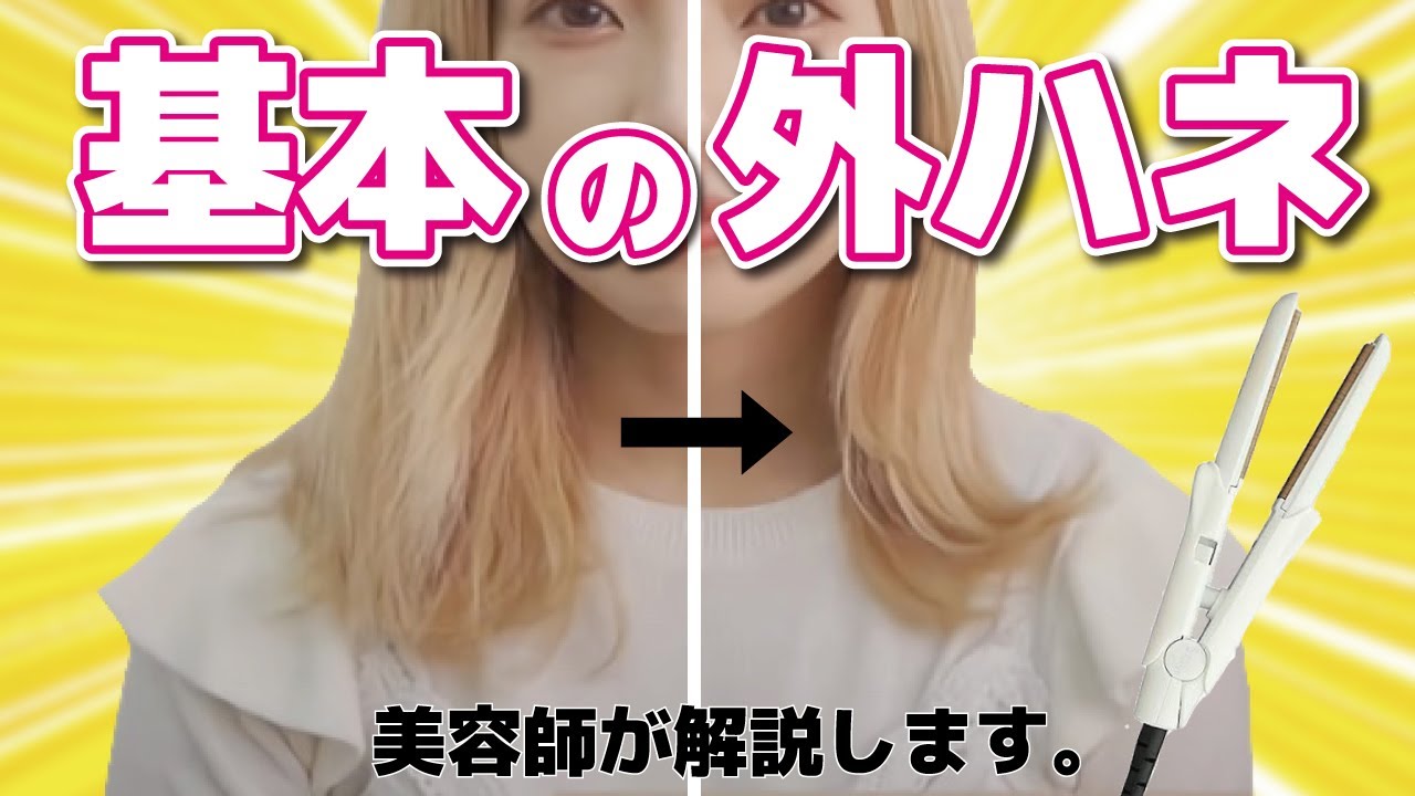 【美容師が伝授!!】外ハネの基本の巻き方！ストレートアイロンで簡単に可愛くなれる外巻きはこれ♪