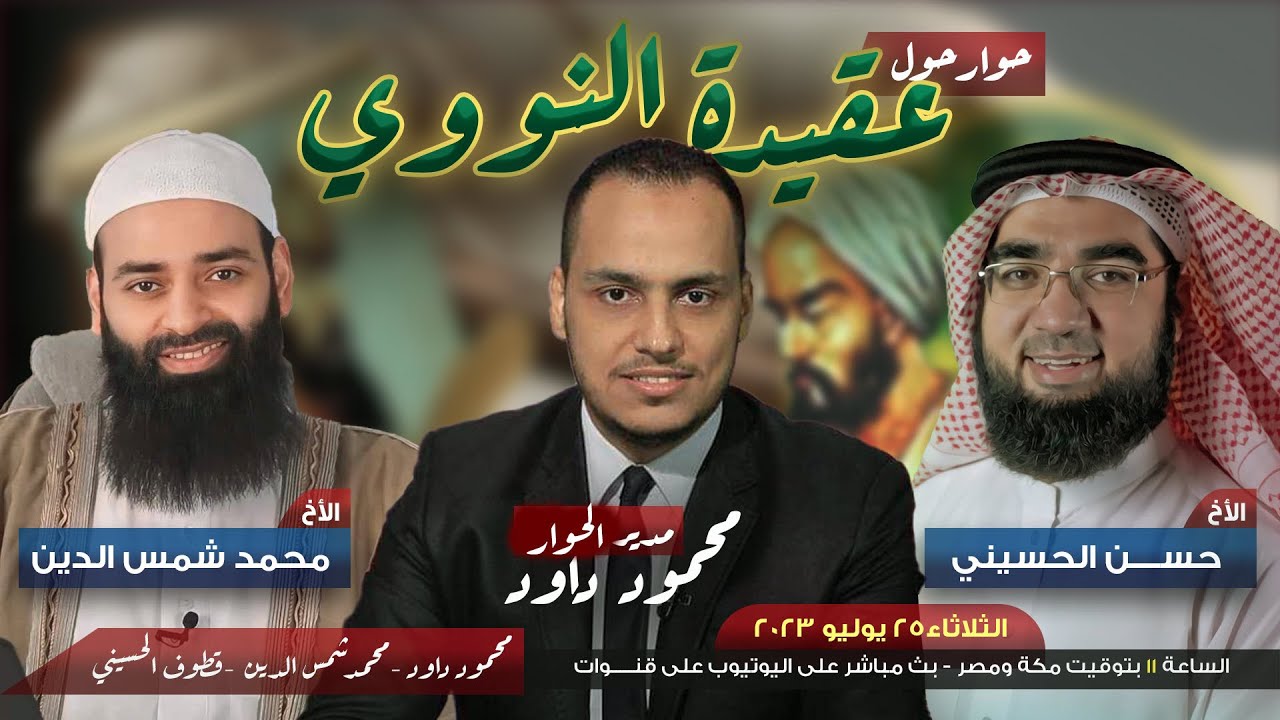 حوار حول عقيدة الإمام النووي رحمه الله، بين 