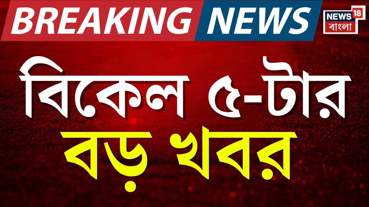 Today Breaking News | বিকেল ৫-টার বড় খবর | Supreme Court | West Bengal SIR News | TMC vs BJP