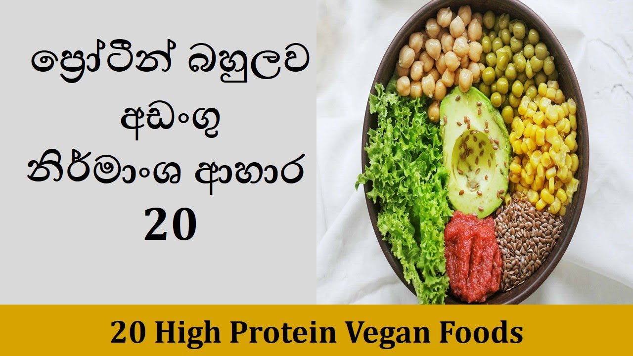 ප්&zwj;රෝටීන් බහුලව​ අඩංගු Vegan ආහාර | 20 High Protein Vegan Foods | High Protein Foods | Vegan Foods