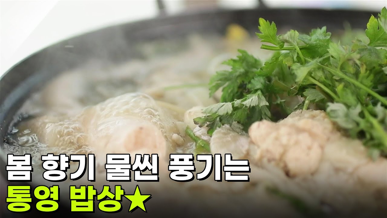 [찐! K-푸드] 봄 향기 물씬 풍기는 통영 밥상 [생방송 굿모닝 대한민국] | KBS 260305 방송