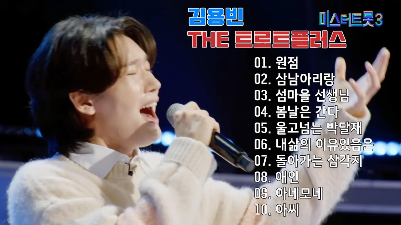 김용빈THE 트로트 플러스 모음