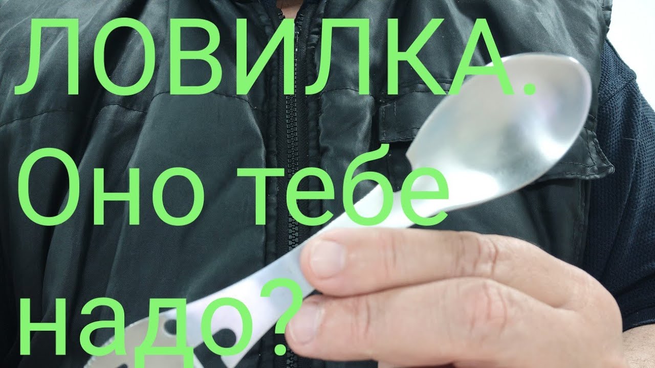 Ловилка(ложко-вилка с открывашками) походная : полезно-неудобный элемент снаряжения.