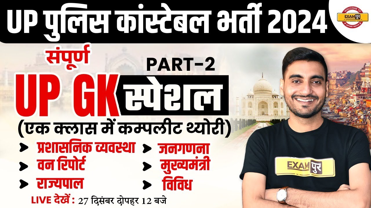 UP POLICE NEW VACANCY 2023 | UP POLICE CONSTABLE UP GK CLASS | UP GK FOR UP CONSTABLE |UPP CONSTABLE