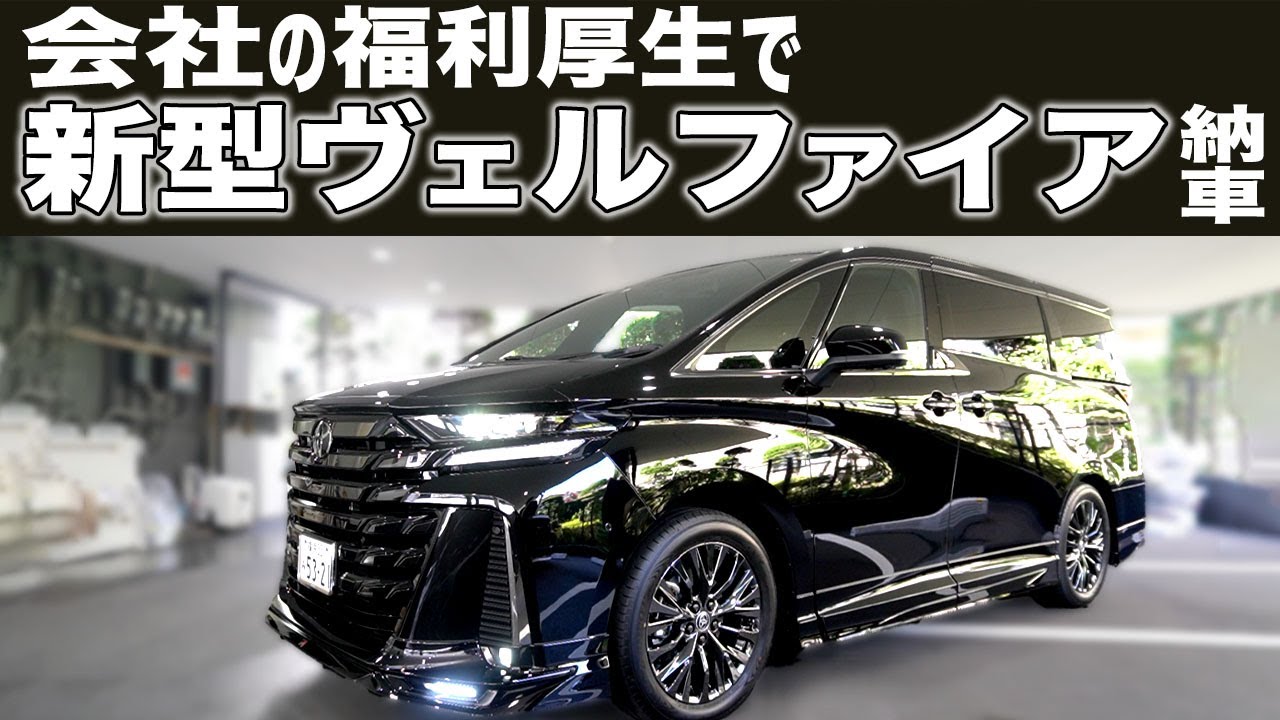 社員みんなでキレイに使おう【新型ヴェルファイア】がきました！