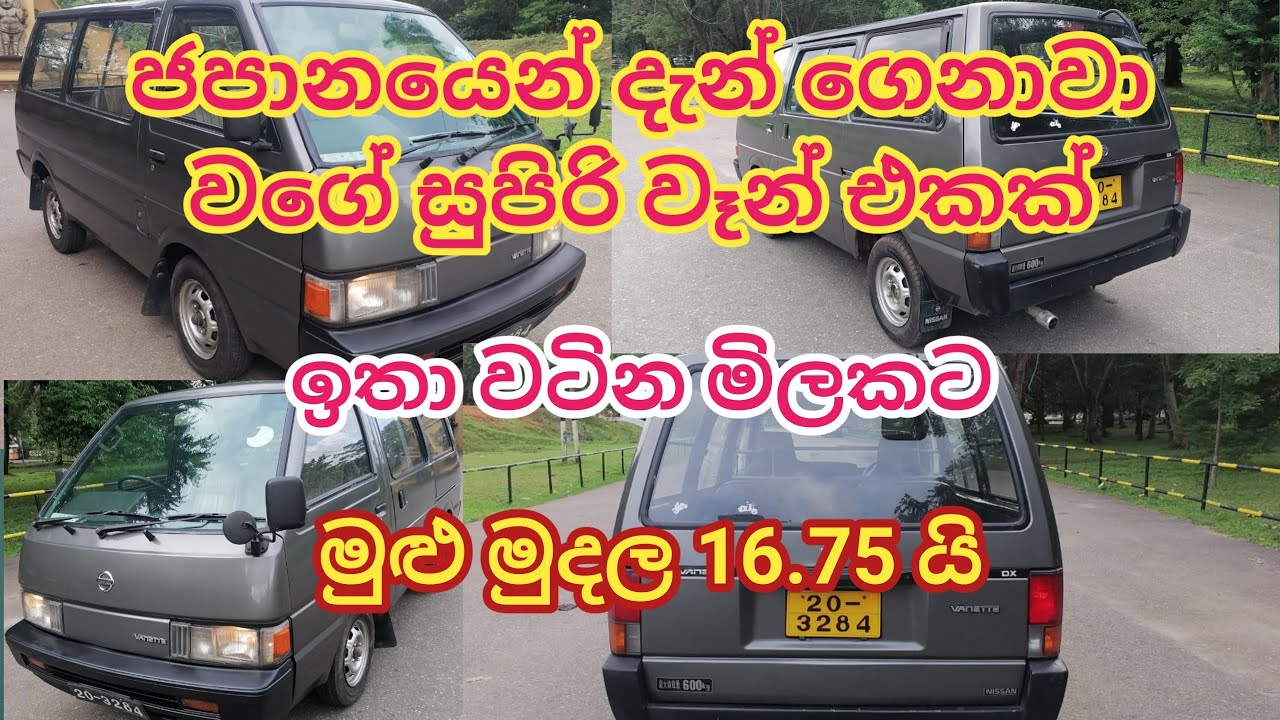 ජපානයෙන් දැන් ගෙනාවා වගේ | වටින මිලකට | Nissan vanet