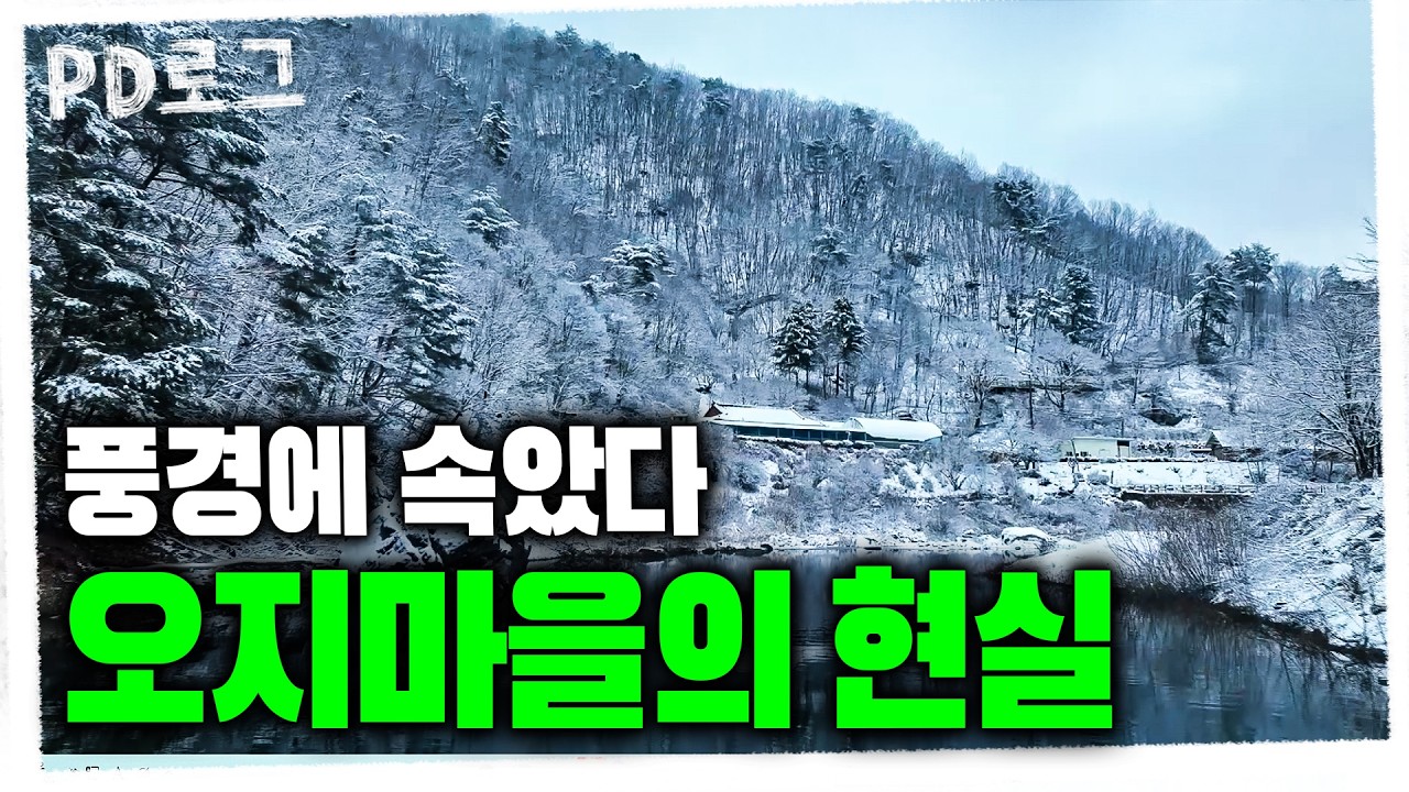 아름다운 설경 속 산골마을 체험기｜PD로그 89화｜풍경에 속았다, 오지마을 겨울나기