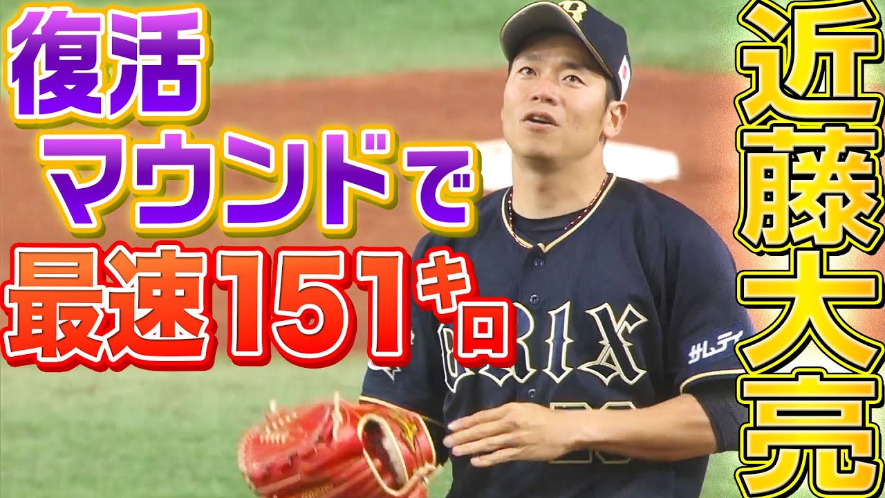 【最速151㌔】近藤大亮『“復活マウンド”で1回無失点』