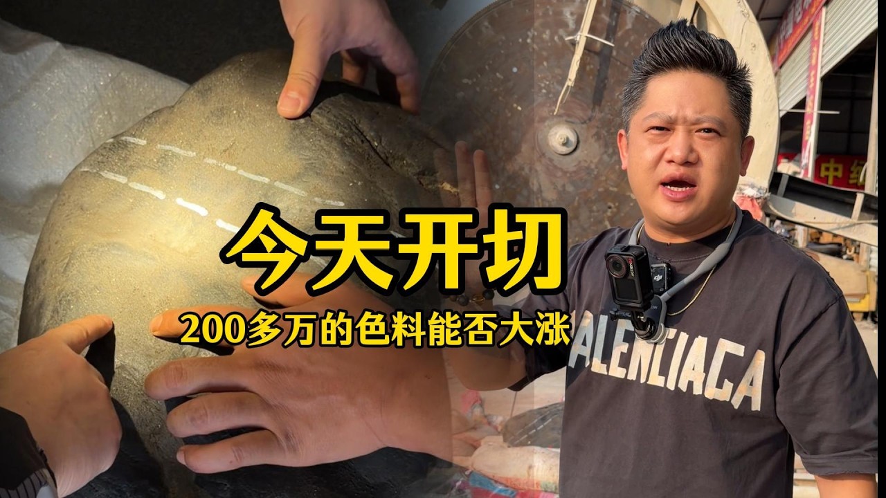 200多万的色料，一刀切开能否来个新年开门红？