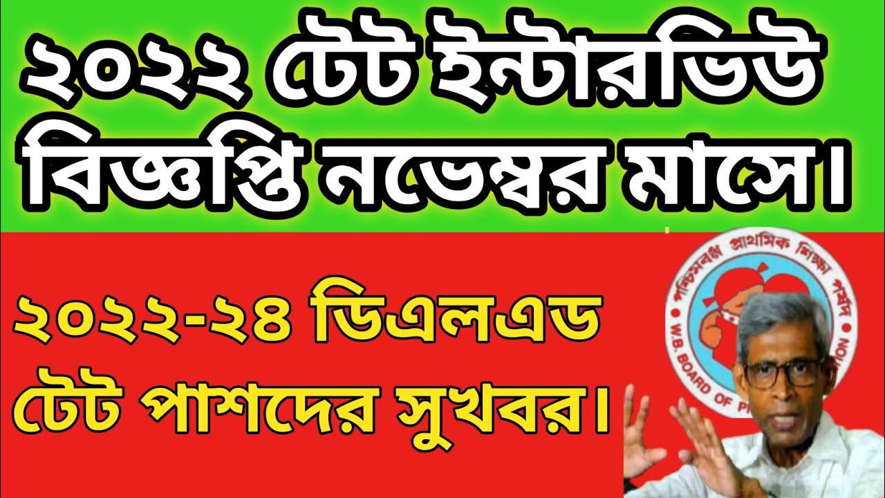 ২০২২ ইন্টারভিউ বিজ্ঞপ্তি#2022 tet pass interview notice News