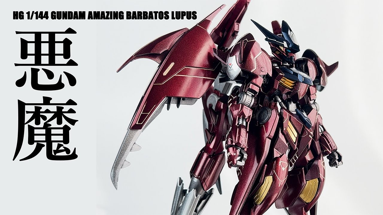 より禍々しくキャンディ塗装で全塗装【 HG 1/144 ガンダムアメイジングバルバトスルプス 】