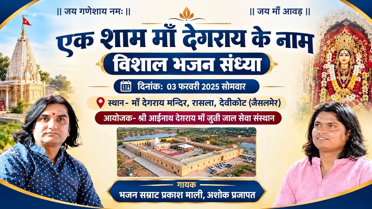 LIVE_#प्रकाशमाली _एक शाम मां आईनाथ के नाम विशाल भजन संध्या_रासला,देवीकोट__Rasla,Devikot #prakshmali