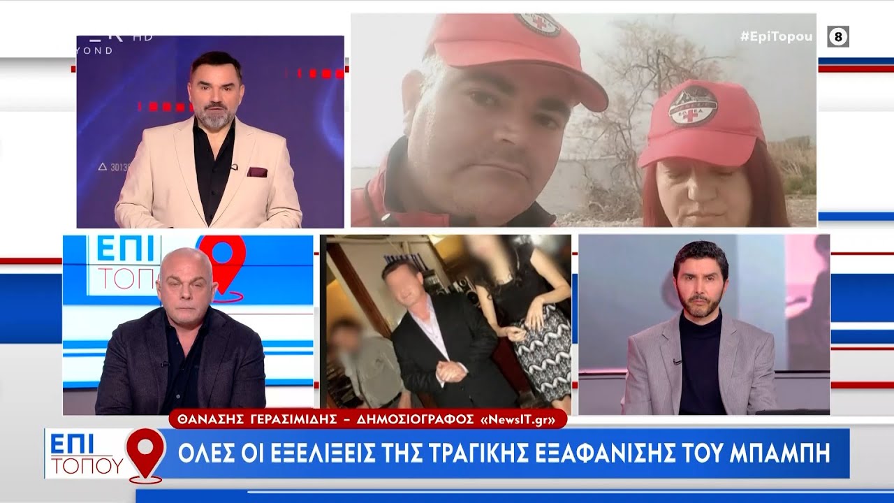 Μεσολόγγι: Όλες οι εξελίξεις της τραγικής εξαφάνισης του Μπάμπη | OPEN TV