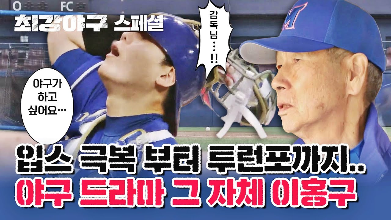 [스페셜] 각성이 기대되는 선수🔥 야구를 위해 10kg 감량한 「포기」를 모르는 남자, 이홍구 | 최강야구 | JTBC 230220 방송