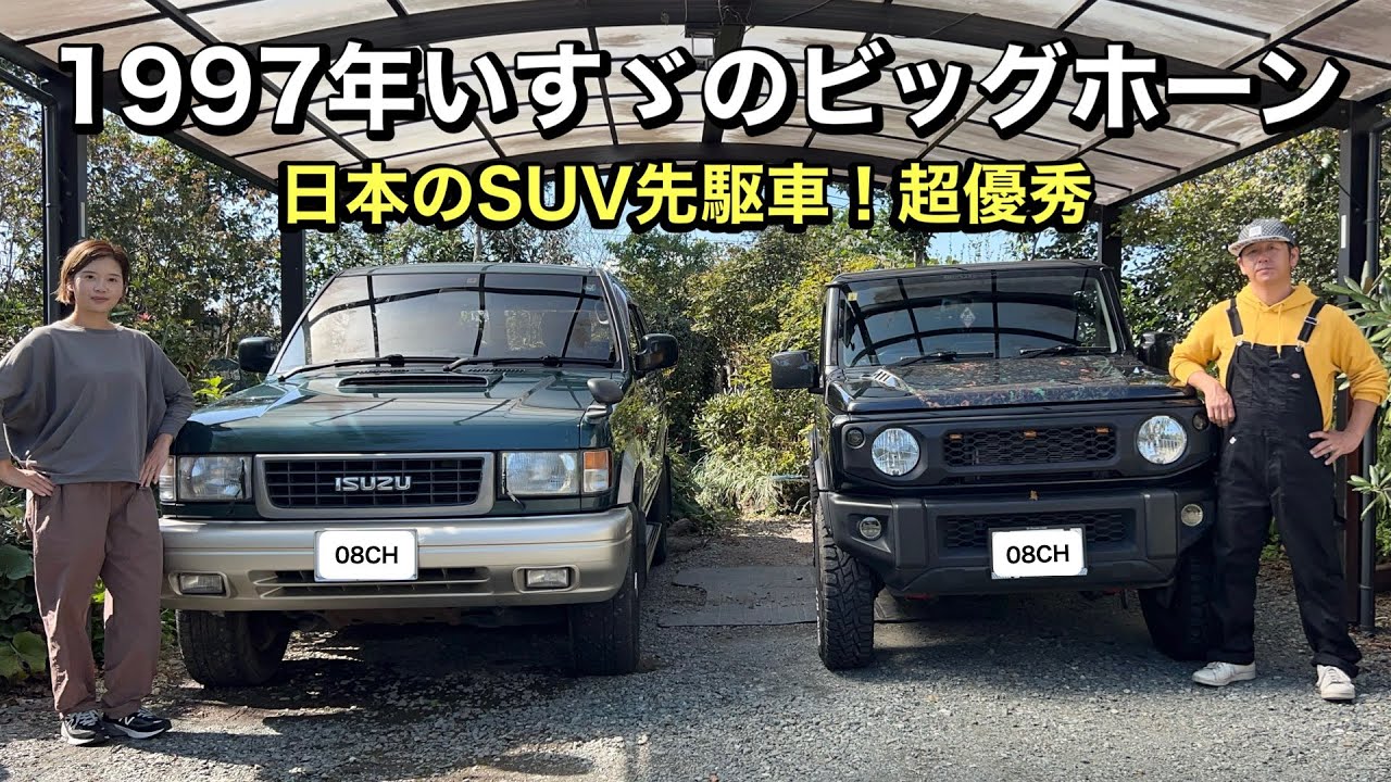 【いすゞビッグホーン】超優秀！1997年式バブリィな4WDディーゼル車！ISUZU