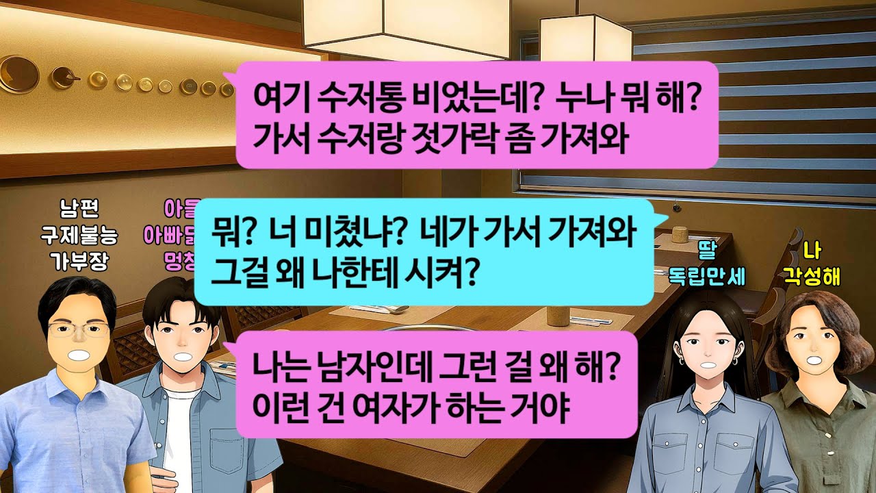 [깡냉이톡썰]일다니다 무릎아파 수술하고 돈못벌고 쉬고있으니 무시하며, 남자는 귀하고 여자는 천하다며 집안일에 손하나 까딱안하는 남편과 아들.시모에게 일러 시집살이까지 시키길래 독립