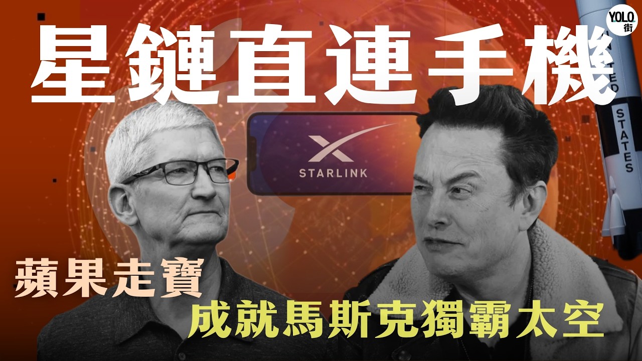 被蘋果拒絕後，Elon Musk決定買下整個天空？拆解SpaceX與xAI萬億美元合併，Starlink Direct-to-Cell 網絡如何顛覆全球？
