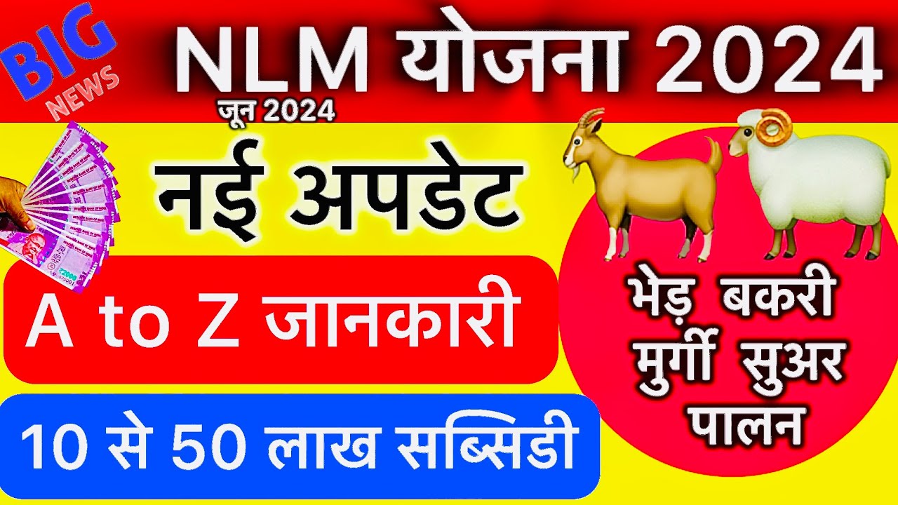 NLM Scheme 2024 : A to Z Detail : Nisar Indian Goat & Sheep Farming संपूर्ण जानकारी