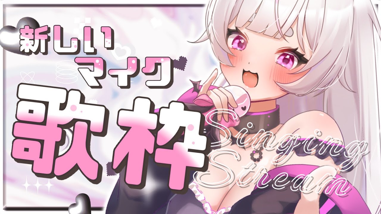 【歌枠🎤karaoke】高評価１００目標✨新しいマイク聞き比べ歌枠！【 #short #歌枠 #KARAOKE 】