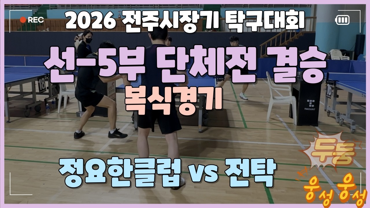 전주시장기 선-5부단체 결승_복식경기_진땀승부!!!! (정요한클럽 vs 전탁)