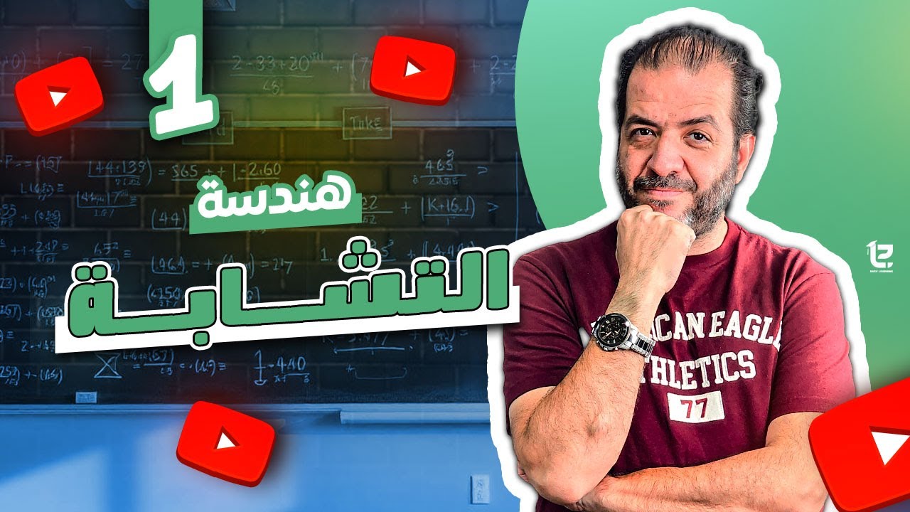 الحصة الاولي في الهندسة : التشابه ( الصف الاول الثانوي )