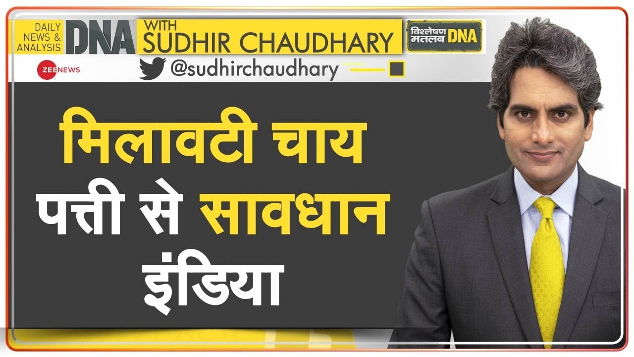 DNA: क्या चाय से भी Cancer हो सकता है? | News Analysis | Hindi News Update | Latest News | Zee News