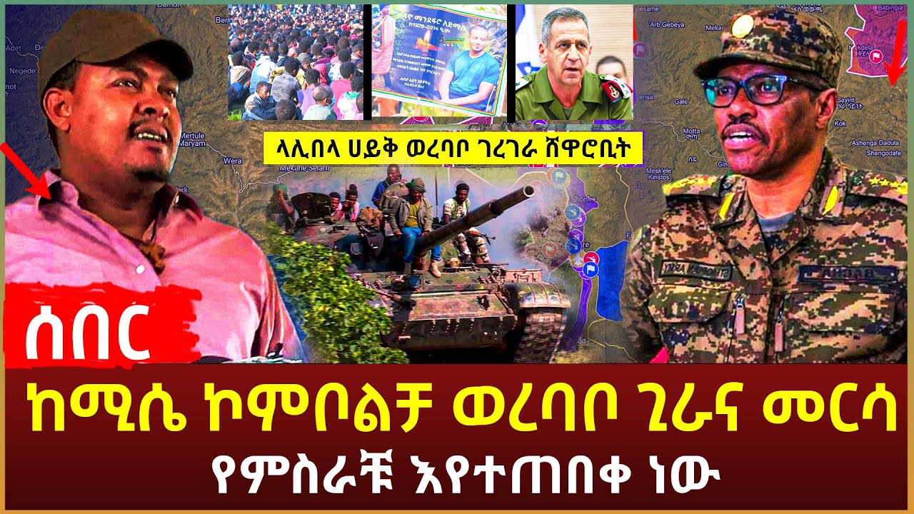 Ethiopia - ሰበር መረጃዎች ከግንባር ከሚሴ ኮምቦልቻ ወረባቦ ጊራና መርሳ የምስራቹ እየተጠበቀ ነው
