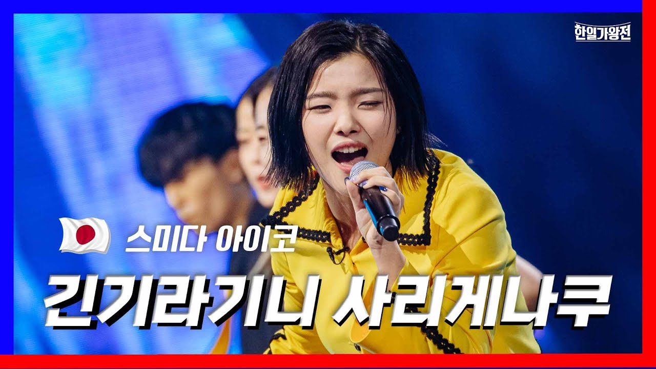 [클린버전] 1대1 라이벌전_스미다 아이코 - 긴기라기니 사리게나쿠｜⚡한일가왕전⚡240409