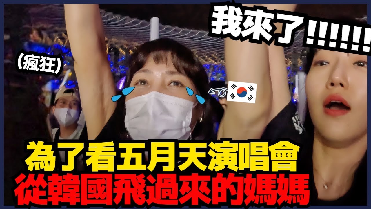 韓國媽媽第一次看五月天演唱會瘋狂的反應！😂 l 寶妮和寶媽