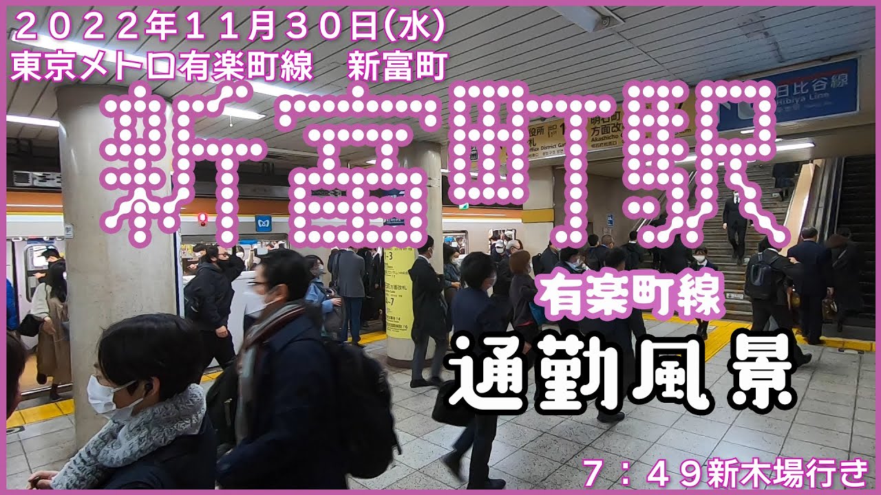 【朝の通勤風景】＜新富町＞駅