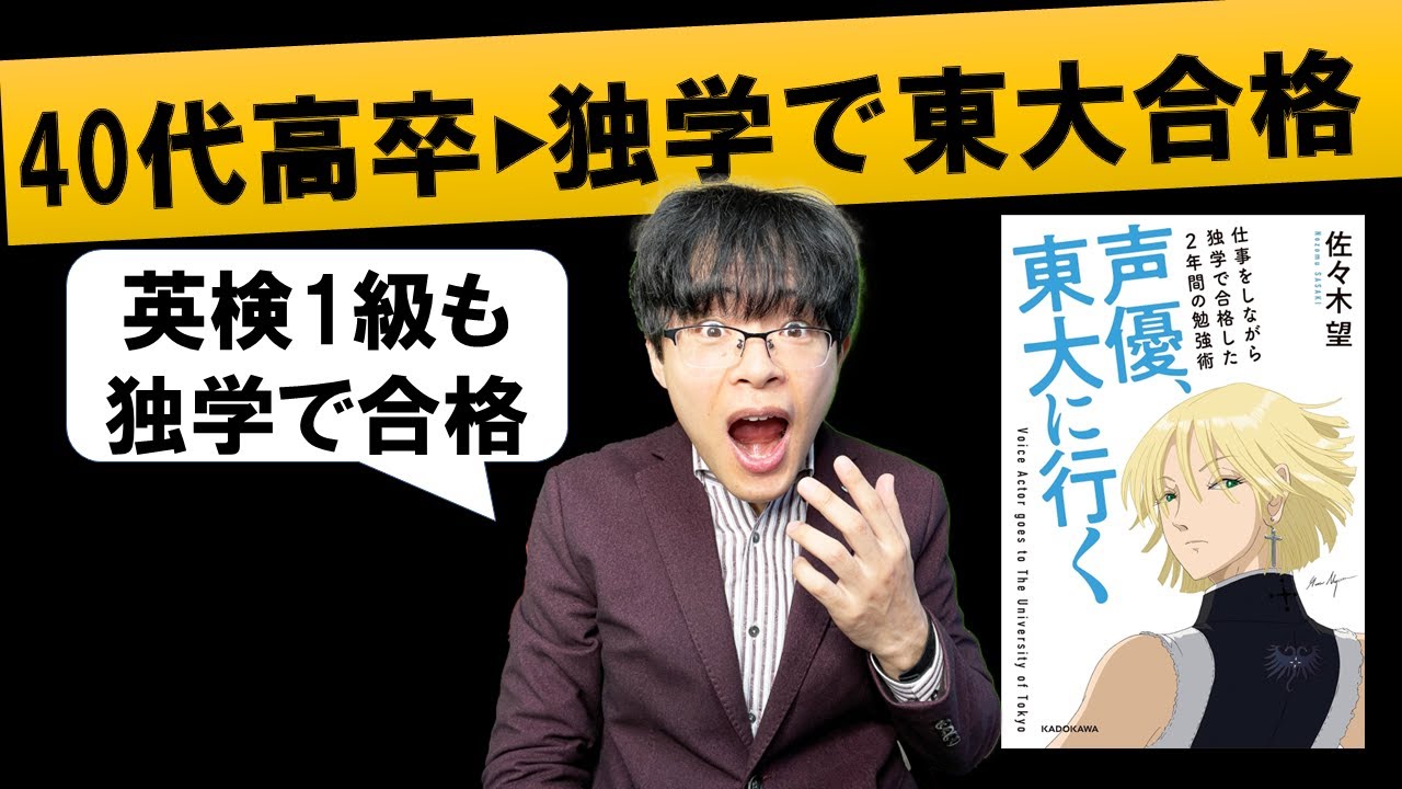 44歳高卒が英検1級、東大卒業した独学勉強法　声優、東大に行く 仕事をしながら独学で合格した2年間の勉強術 著：佐々木 望さん