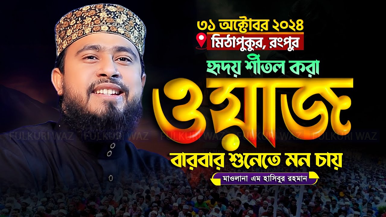 হৃদয় শীতল করা কন্ঠে সেরা ওয়াজ! এম হাসিবুর রহমান এর ওয়াজ | M Hasibur Rahman New Waz 2024