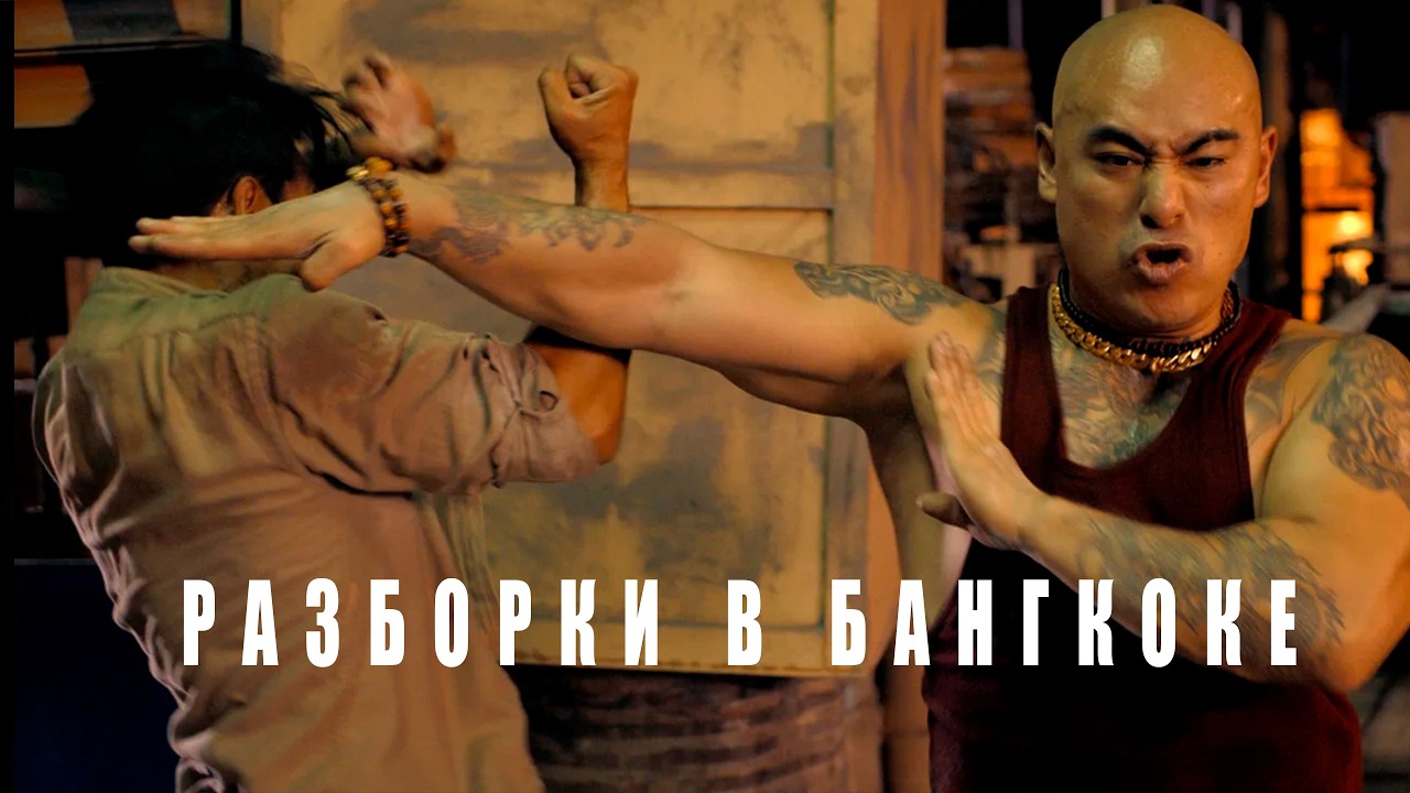 Разборки в Бангкоке | Один против мафии Таиланда 🥋🔥 Боевик без компромиссов #movies
