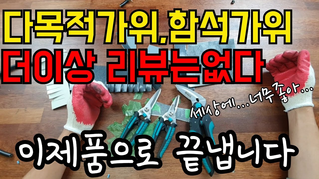 [전문가용 제품소개]더이상의 다목적가위,함석가위는없습니다.. 성능실화?Multipurpose scissors, tin scissors with really good perform