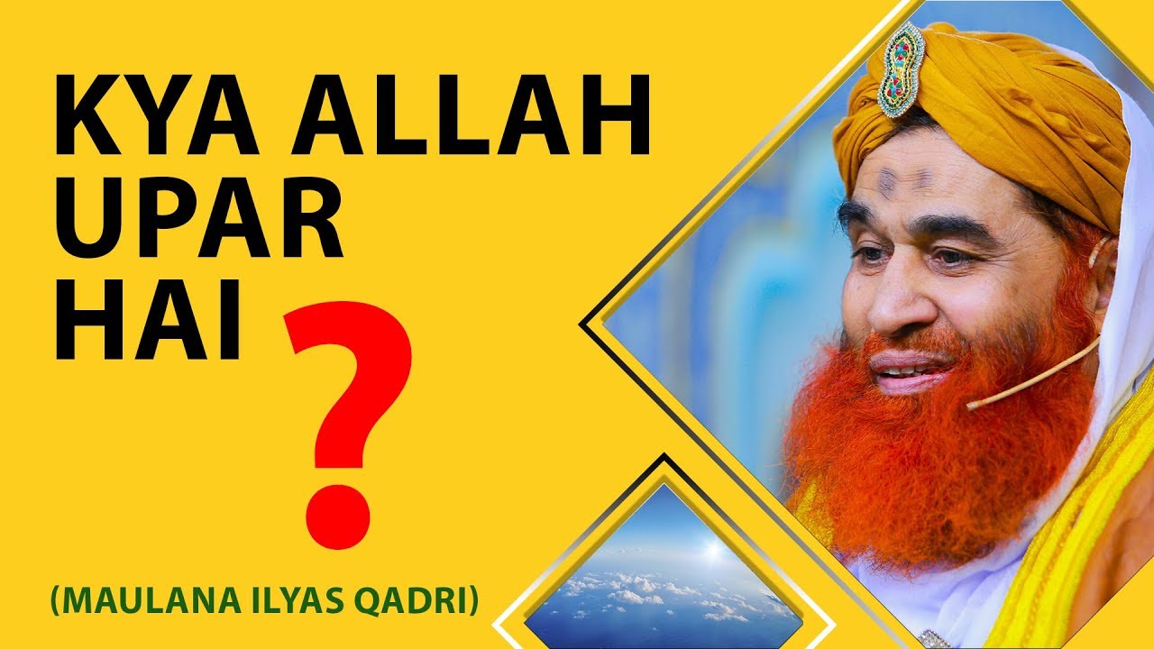 Short Quotes ┇ Kya ALLAH Upar Hai? ┇ کیا اللہ اوپر ہے؟ ┇ Maulana Ilyas Qadri