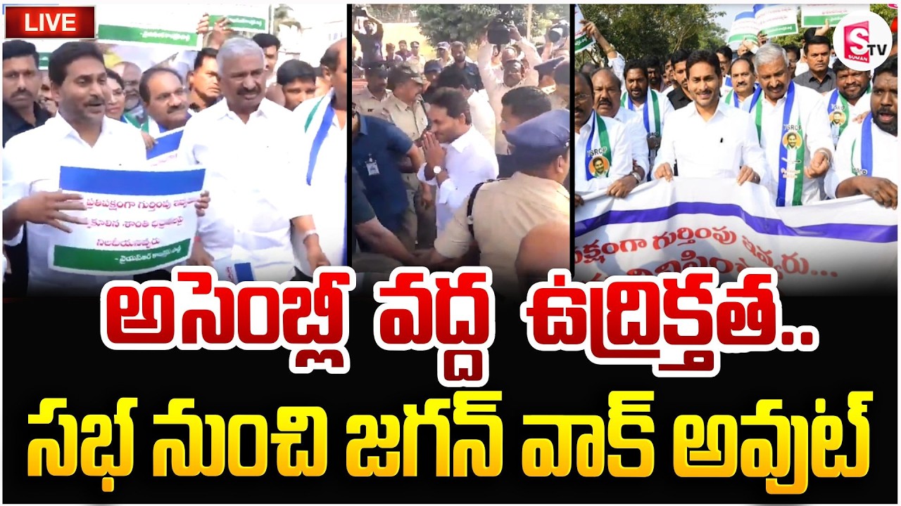 YS Jagan Walks out From The Assembly 🔴LIVE: అసెంబ్లీ వద్ద ఉద్రిక్తత| AP Budget Sessions |SumanTV Sai