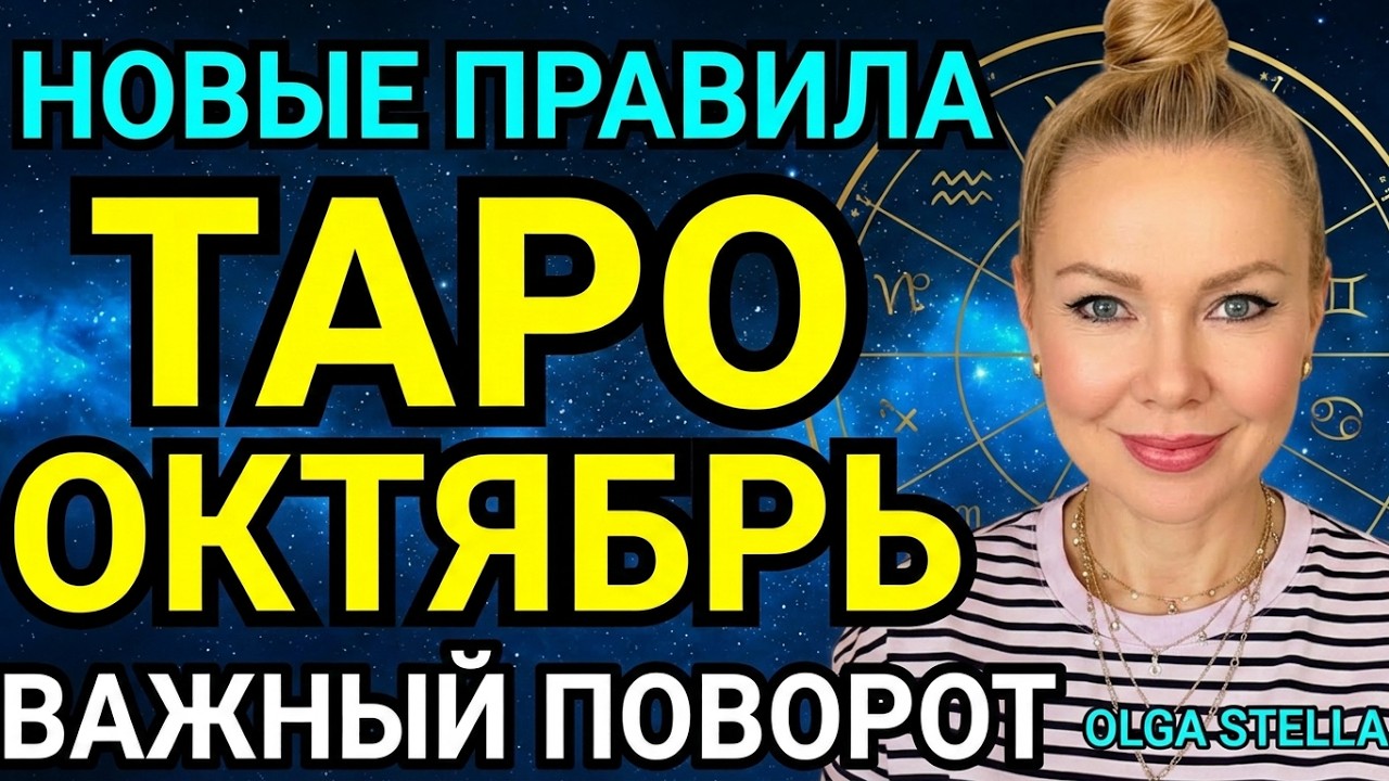 🛑ОКТЯБРЬ 2026: Новые правила игры и ВАЖНЫЙ ПОВОРОТ для ВСЕХ ЗНАКОВ🔥 ТАРО прогноз/OLGA STELLA