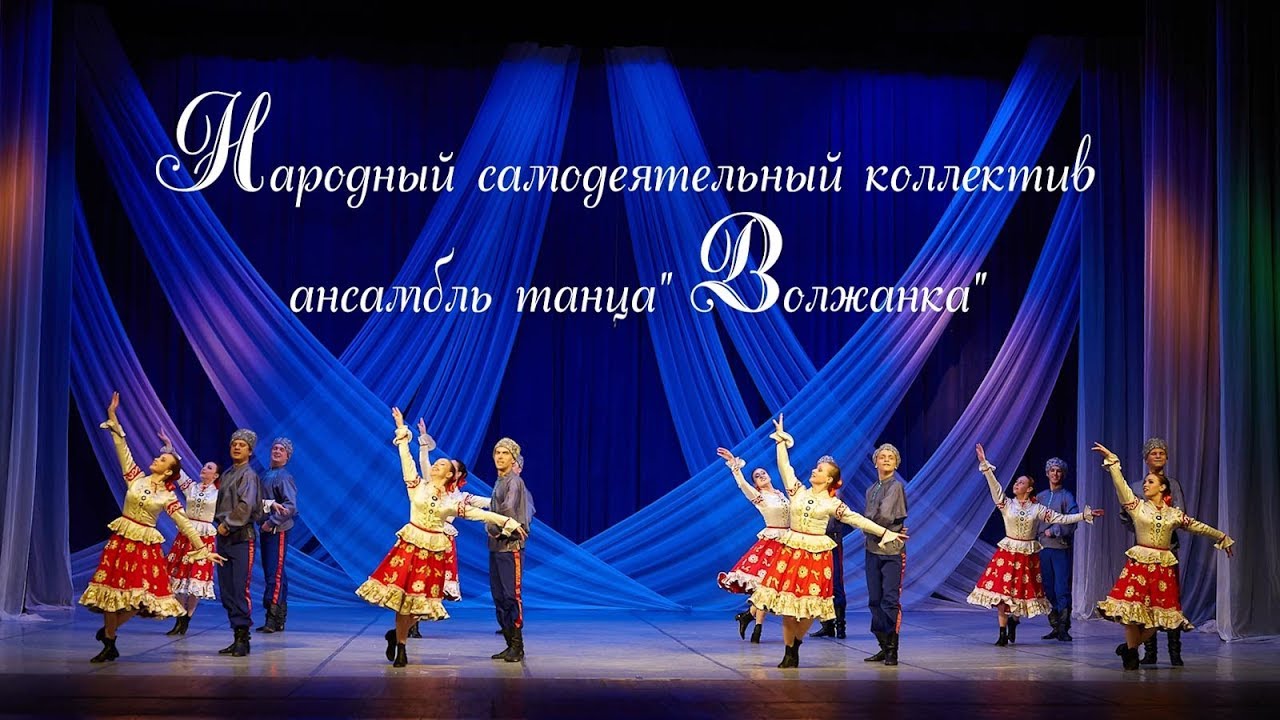 ВОЛЖАНКА 2019