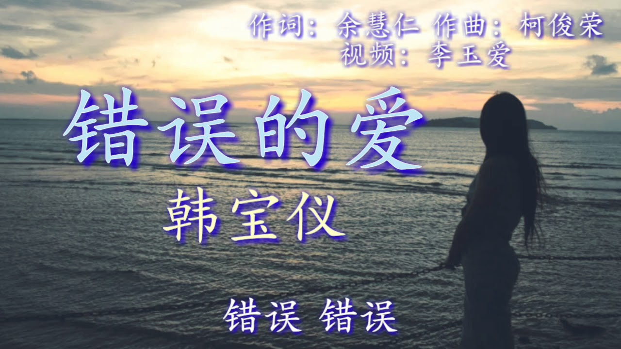 《错误的爱》
演唱：韩宝仪